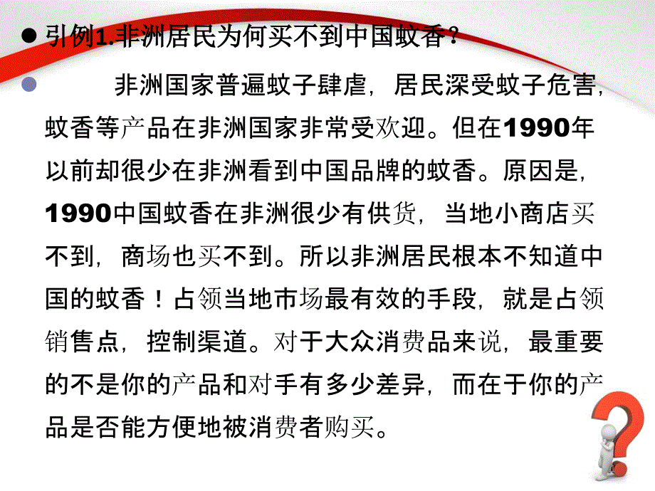 市场营销渠道为王—渠道策略_第1页