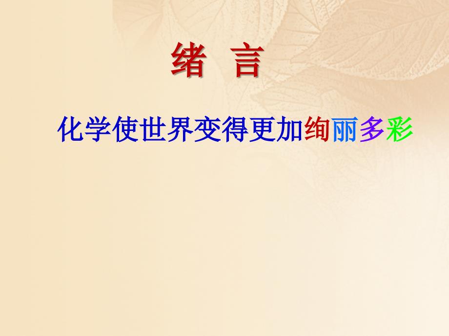 九年级化学上册 绪言 化学使世界变得更加绚丽多彩 （新版）新人教版_第1页