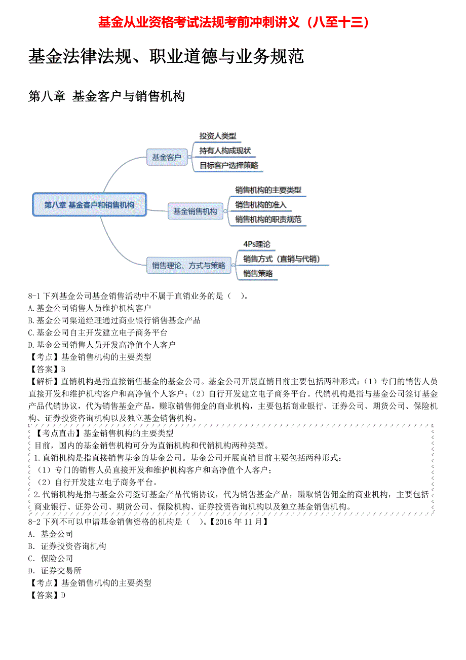 基金从业资格考试法规考前冲刺讲义（八至十三）_第1页