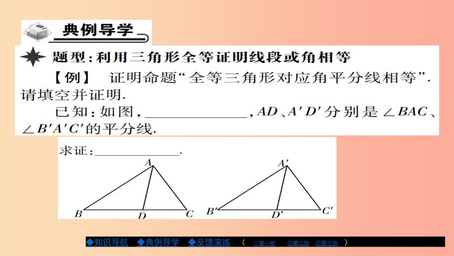 八年级数学上册 第十三章 全等三角形 13.2 三角形全等的判定（第4课时）课件 （新版）华东师大版.ppt_第3页