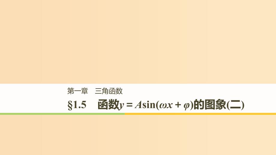 （浙江专用版）2018-2019学年高中数学 第一章 三角函数 1.5 函数y＝Asin(ωx＋φ)的图象（二）课件 新人教A版必修2.ppt_第1页