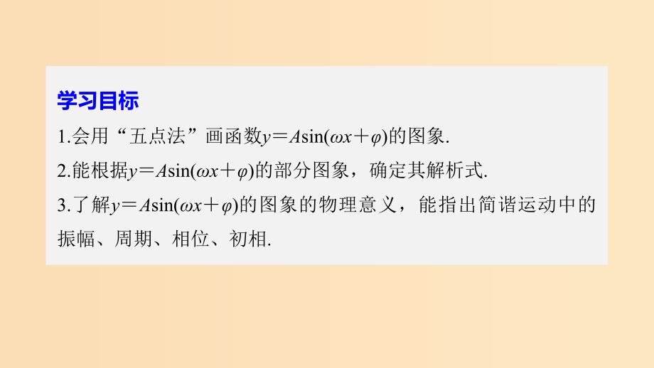 （浙江专用版）2018-2019学年高中数学 第一章 三角函数 1.5 函数y＝Asin(ωx＋φ)的图象（二）课件 新人教A版必修2.ppt_第2页