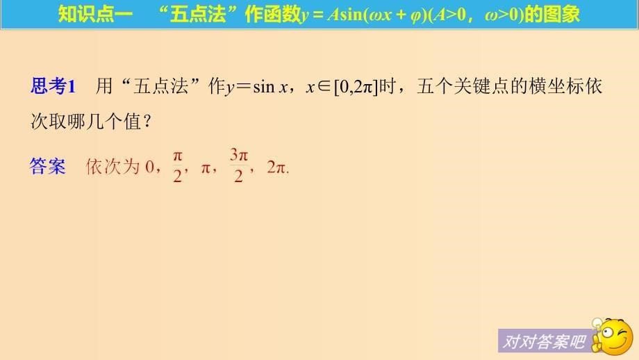 （浙江专用版）2018-2019学年高中数学 第一章 三角函数 1.5 函数y＝Asin(ωx＋φ)的图象（二）课件 新人教A版必修2.ppt_第5页