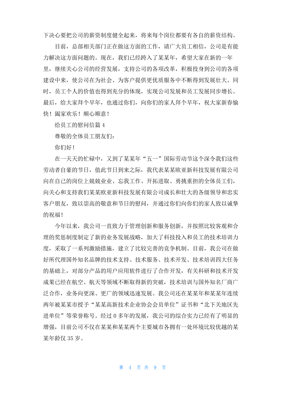 实用的给员工的慰问信汇总十篇_第4页