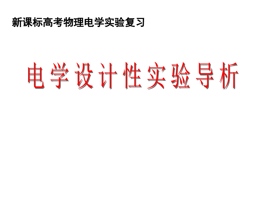 物理：《电学设计性实验导析》课件（新人教版）_第2页