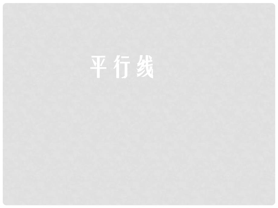 广西桂林市永福县三皇中学七年级数学下册 5.2 平行线及其判定课件 （新版）新人教版_第1页