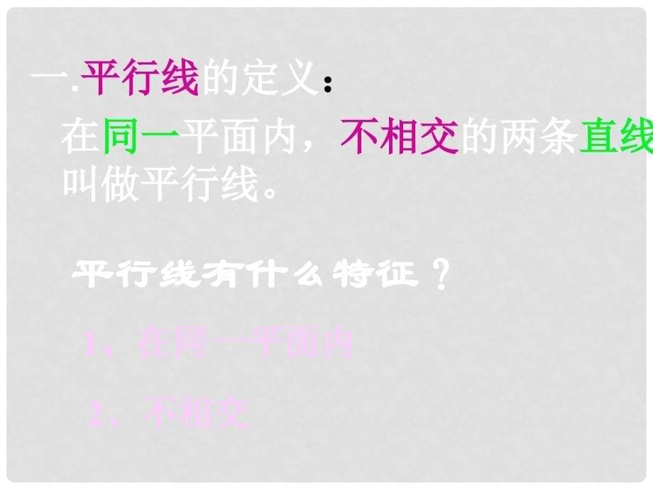 广西桂林市永福县三皇中学七年级数学下册 5.2 平行线及其判定课件 （新版）新人教版_第5页