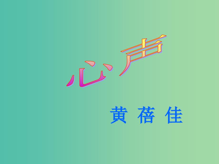 九年级语文上册 12《心声》课件 （新版）新人教版.ppt_第1页