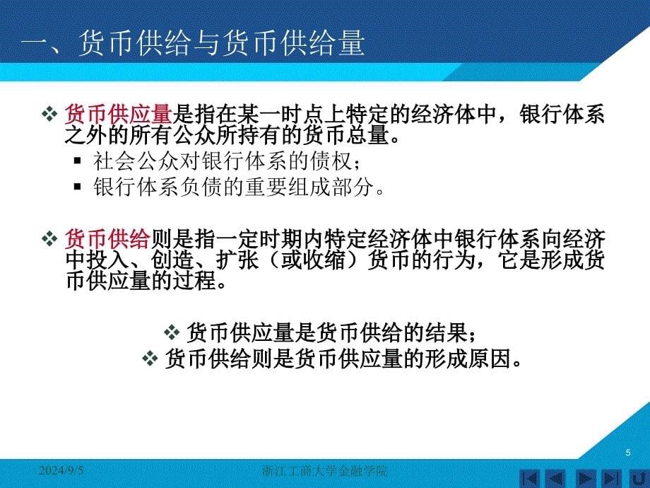 货币银行学课件——第九章 货币供给_第5页