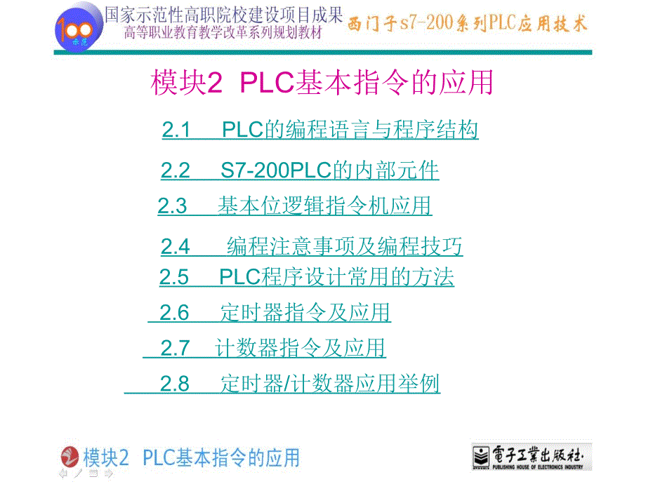 南京江宁鑫元自化西门子200PLC培训——PLC基本指令的应用_第1页