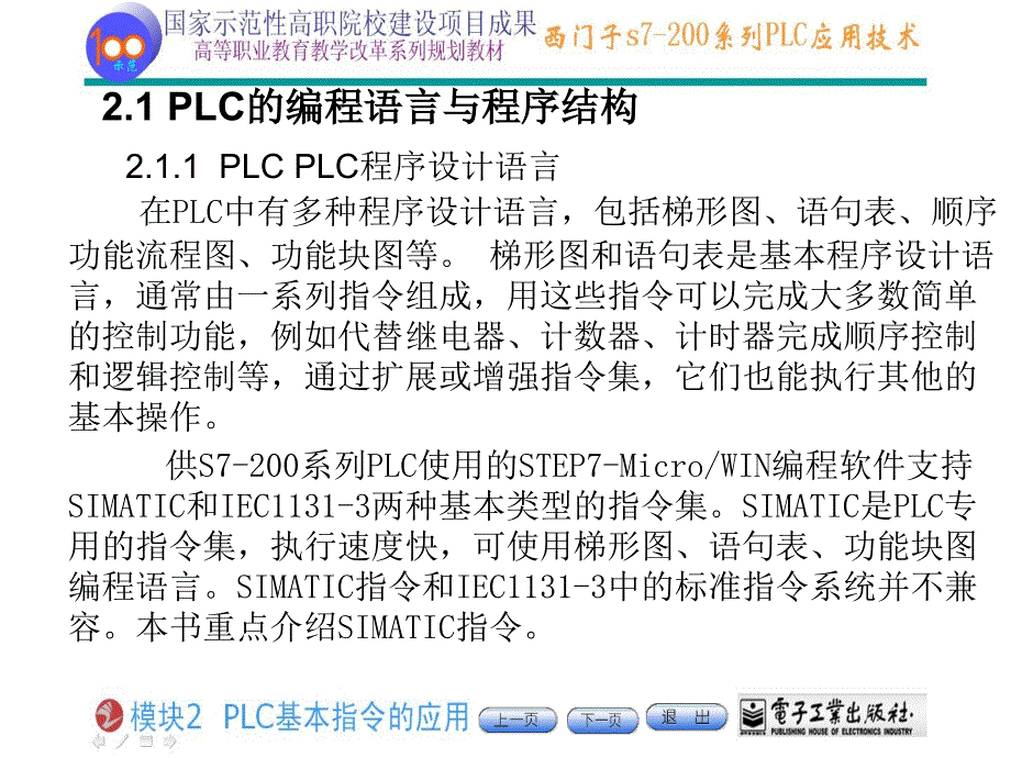 南京江宁鑫元自化西门子200PLC培训——PLC基本指令的应用_第2页