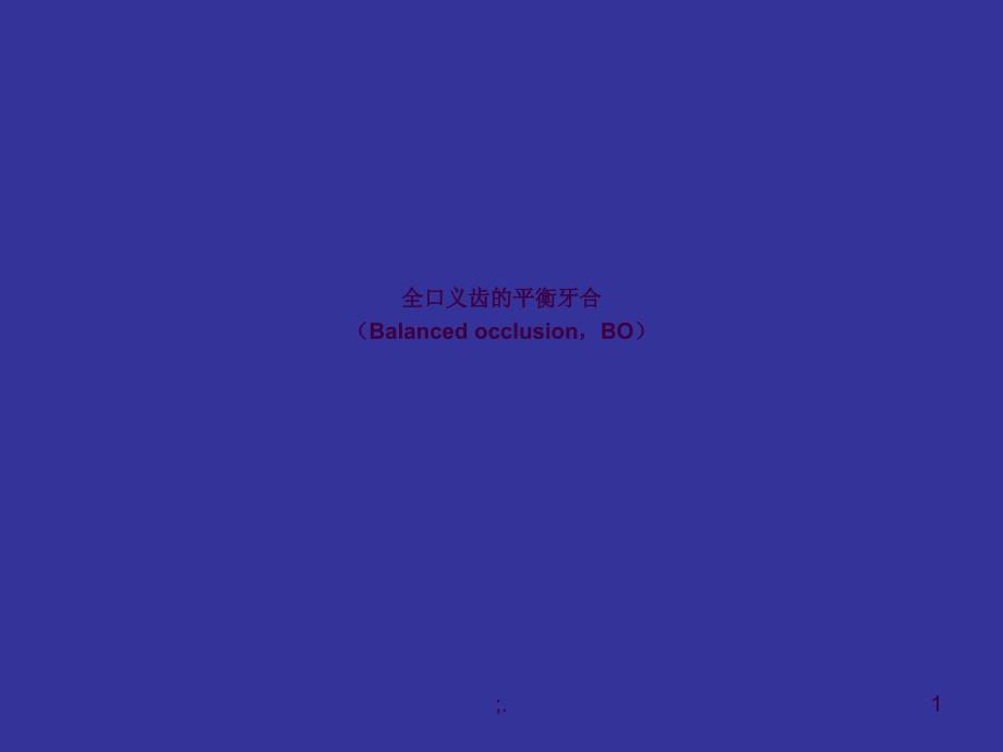 全口义齿的平衡牙合ppt课件_第1页