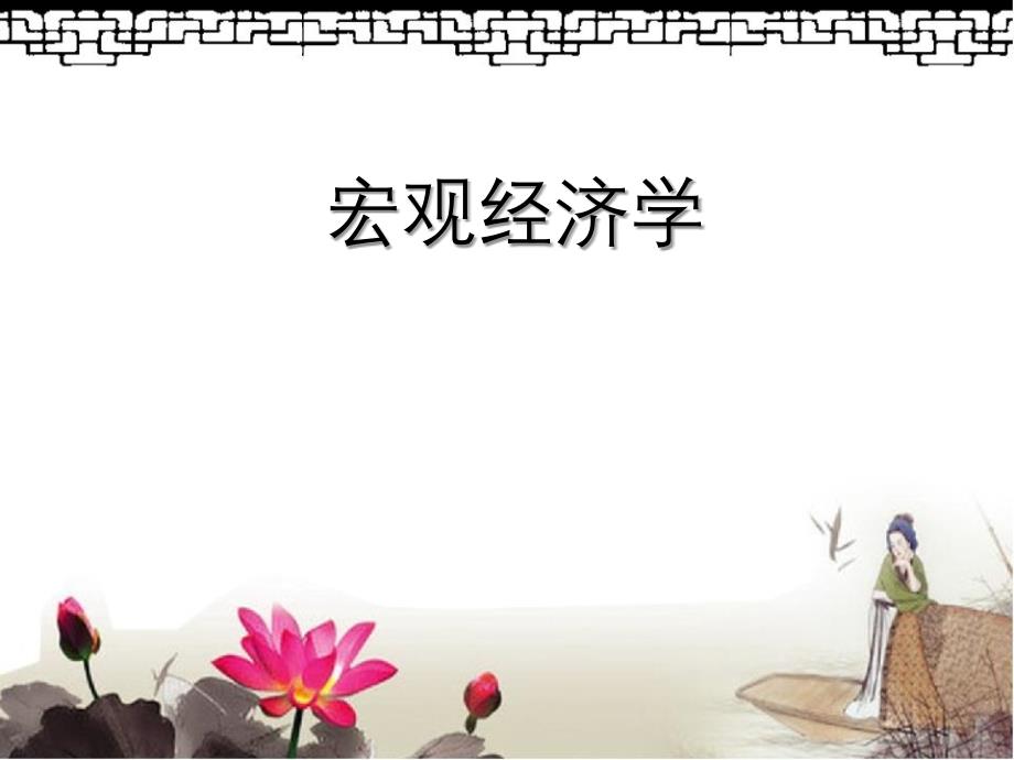 宏观经济政策ISLM模型运用_第1页