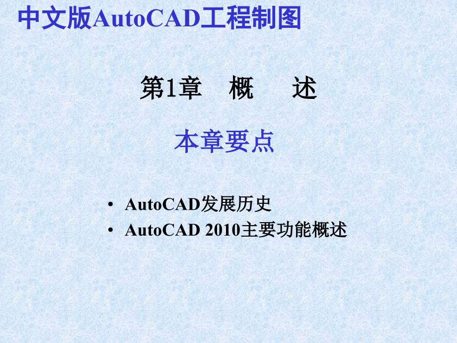 中文版AutoCAD工程制图版_第2页