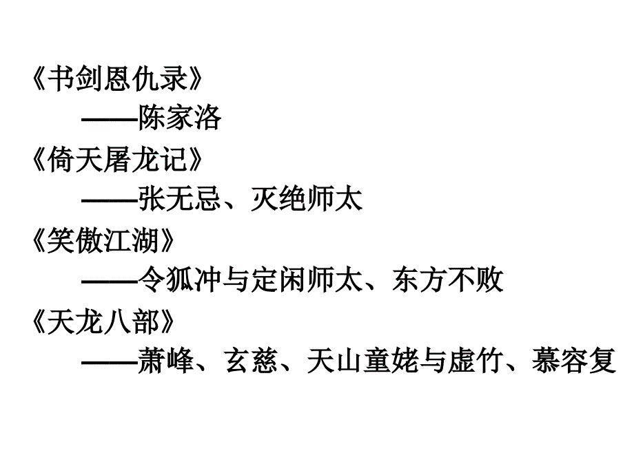 分析金庸武侠小说里各掌门人的管理风格.ppt_第4页