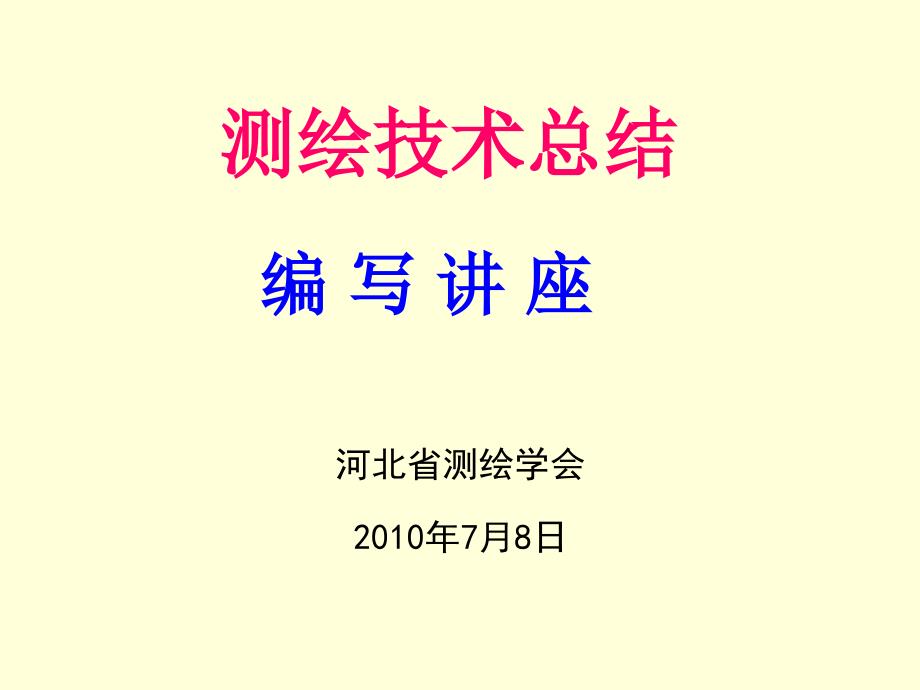 《测绘总结编写讲座》PPT课件.ppt_第2页