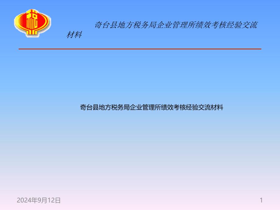 打造高绩效考核经验交流材料修改_第1页