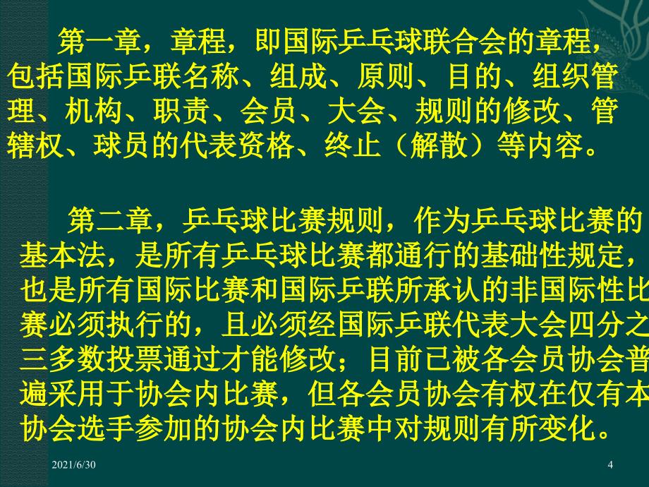 乒乓球竞赛规则法和裁判法_第4页