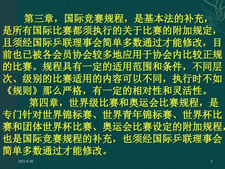 乒乓球竞赛规则法和裁判法_第5页