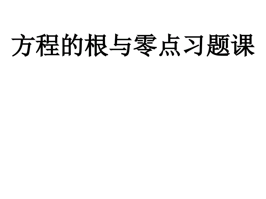 3112方程的根与函数的零点习题课_第1页