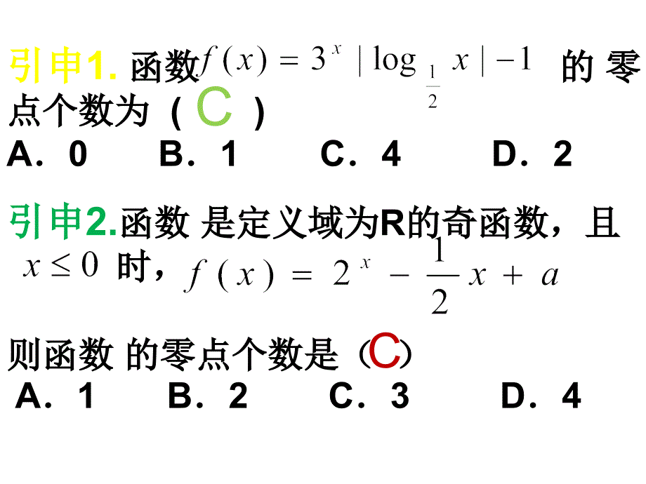 3112方程的根与函数的零点习题课_第3页