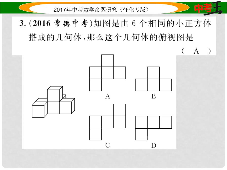 中考数学总复习 第一编 教材知识梳理篇 第六章 图形的变化 第三节 视图与投影（精练）课件_第4页