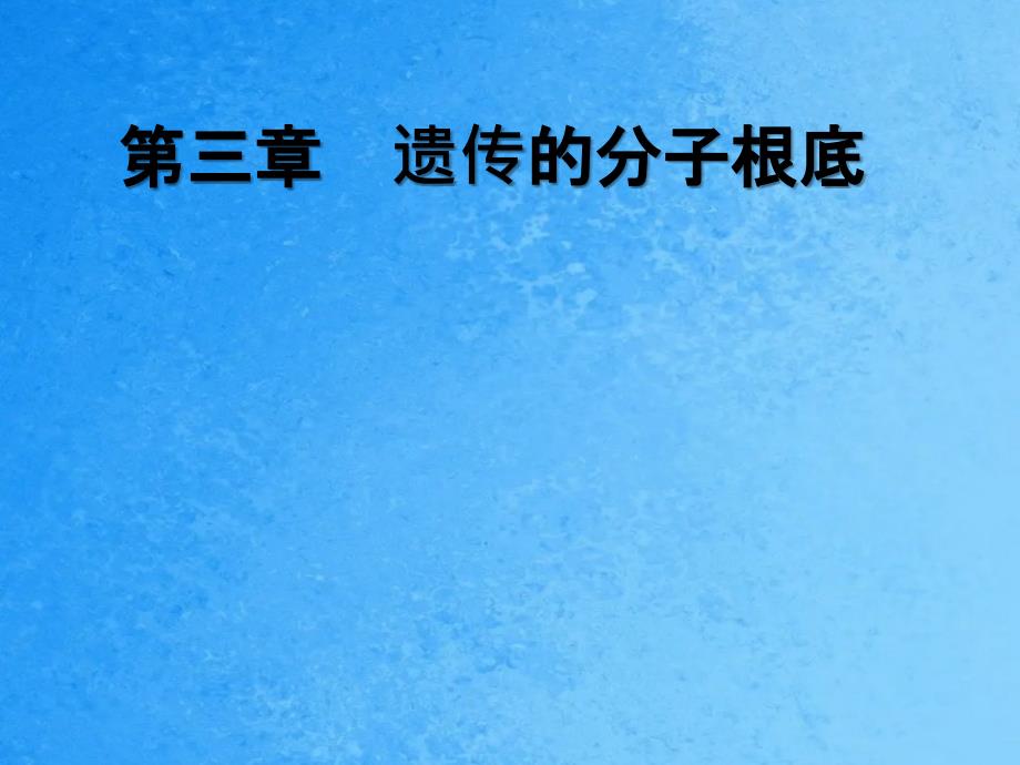 龙生龙凤生凤老鼠生儿会打洞种瓜得瓜种豆得豆ppt课件_第3页