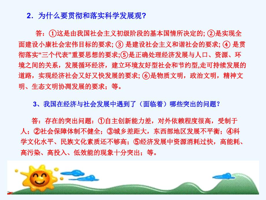 中考政治复习课件 全面贯彻落实科学发展观_第4页