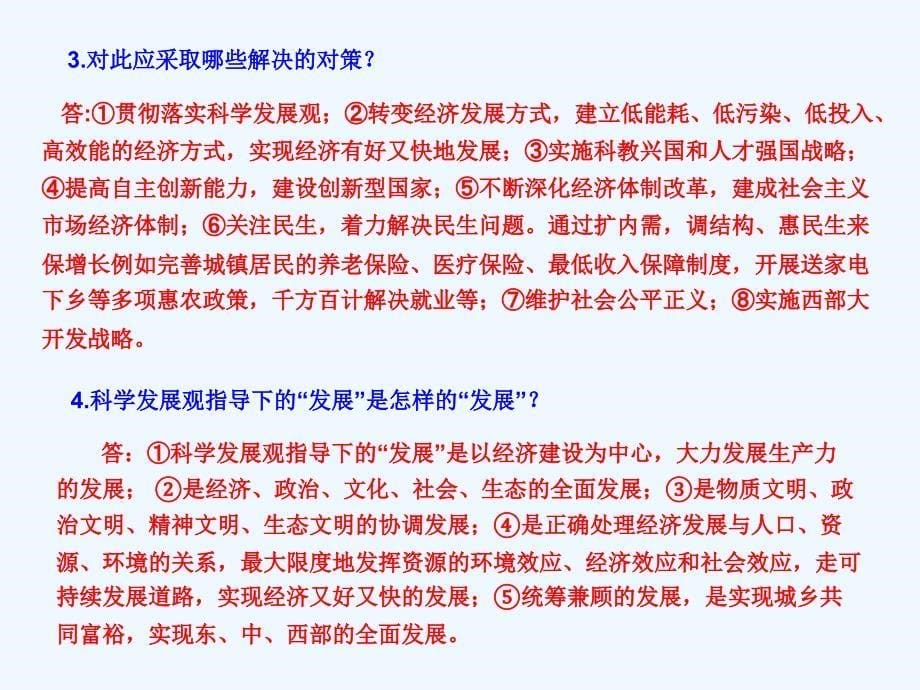 中考政治复习课件 全面贯彻落实科学发展观_第5页