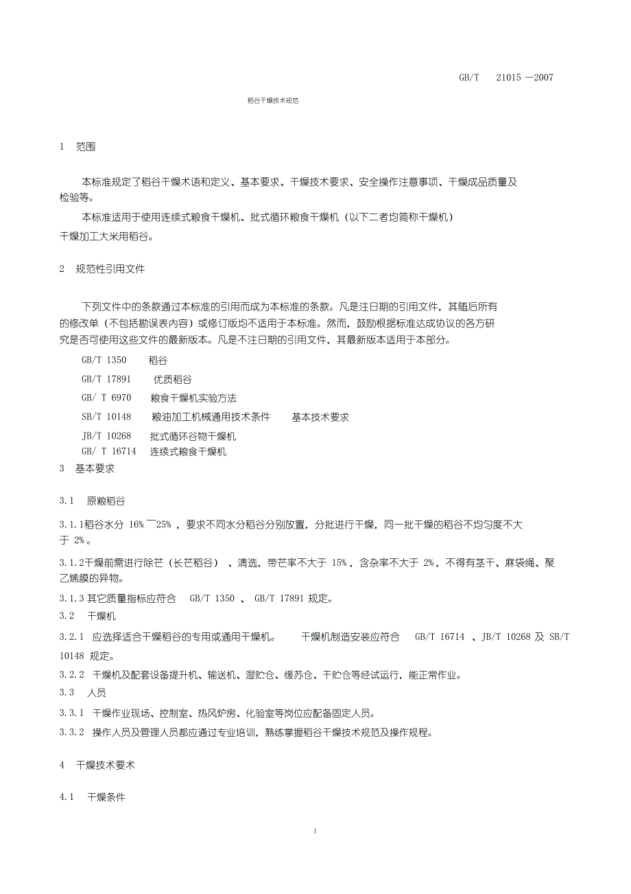 稻谷干燥技术规范_第1页