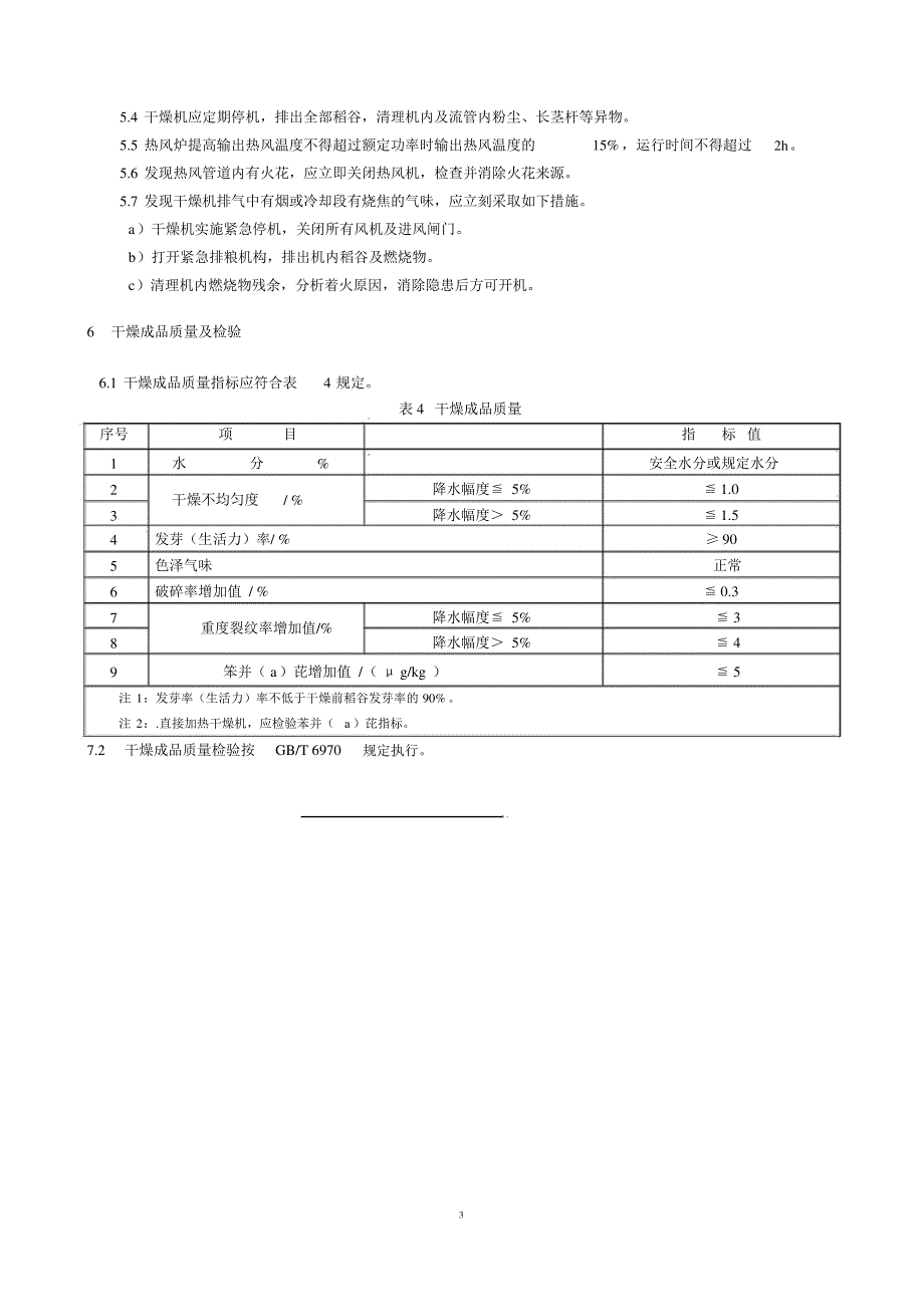 稻谷干燥技术规范_第3页