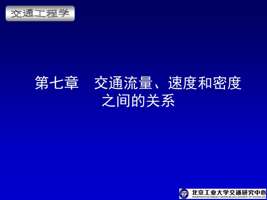 交通工程学电子课件第7章三参数的关系_第1页