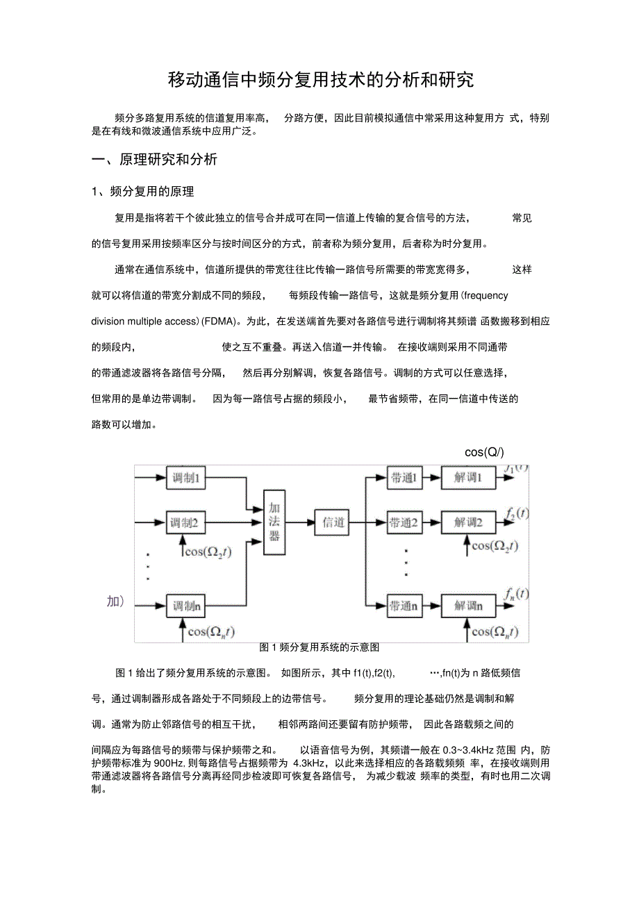 FDMA通信系统的设计_第1页