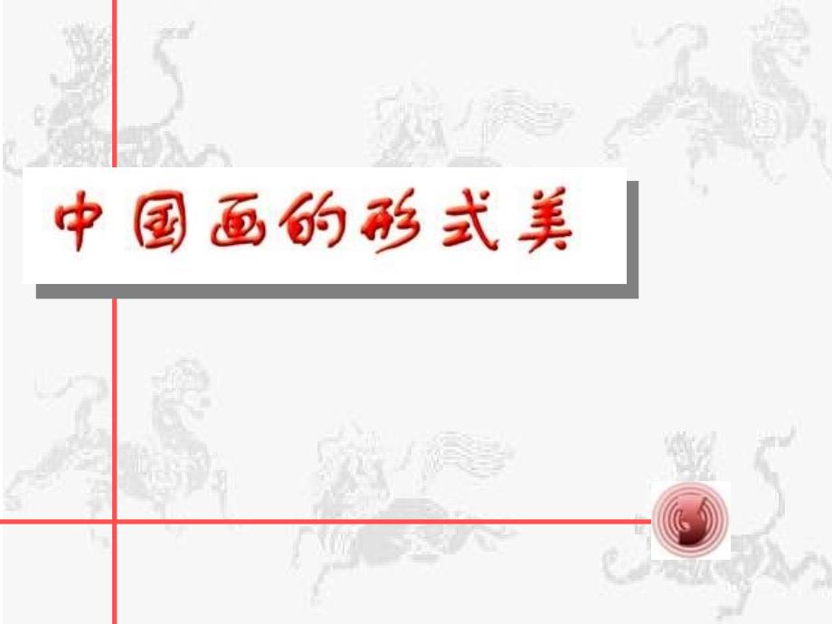 《中国画的形式美》课件_第1页