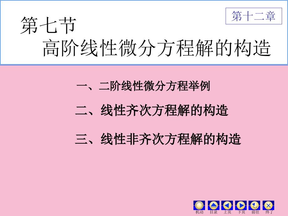 高阶微分方程解的结构ppt课件_第1页