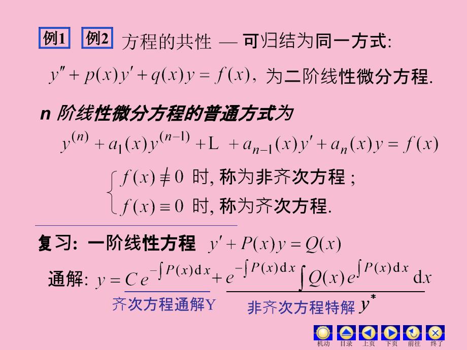 高阶微分方程解的结构ppt课件_第2页