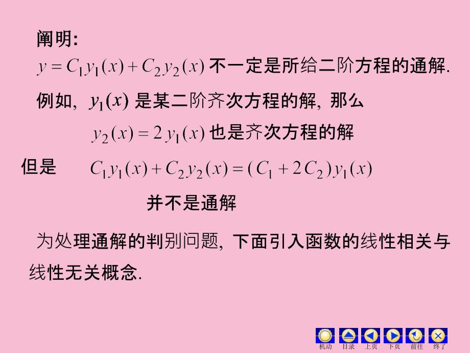 高阶微分方程解的结构ppt课件_第4页