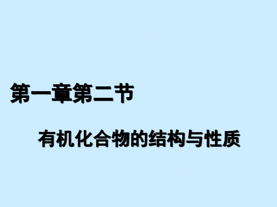 有机化合物的结构与性质_第1页