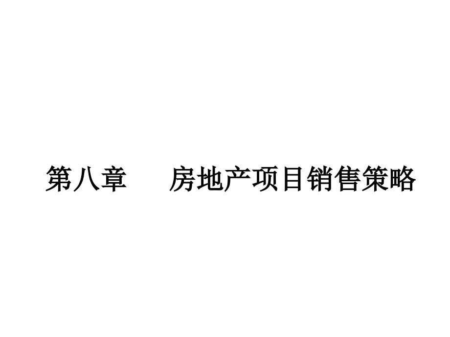 第八章房地产项目销售策略_第1页