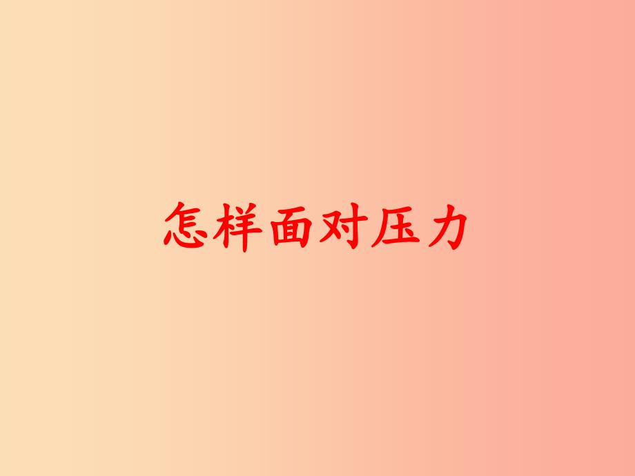 四年级品德与社会上册 第二单元 我爱我家 3 怎样面对压力课件 未来版_第1页