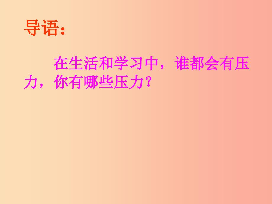 四年级品德与社会上册 第二单元 我爱我家 3 怎样面对压力课件 未来版_第2页