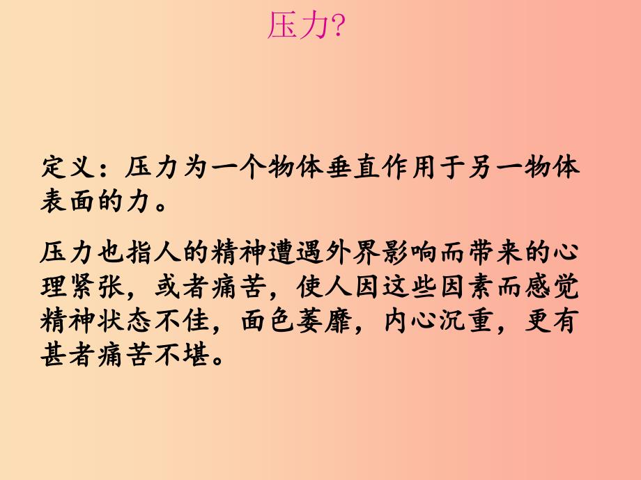 四年级品德与社会上册 第二单元 我爱我家 3 怎样面对压力课件 未来版_第3页