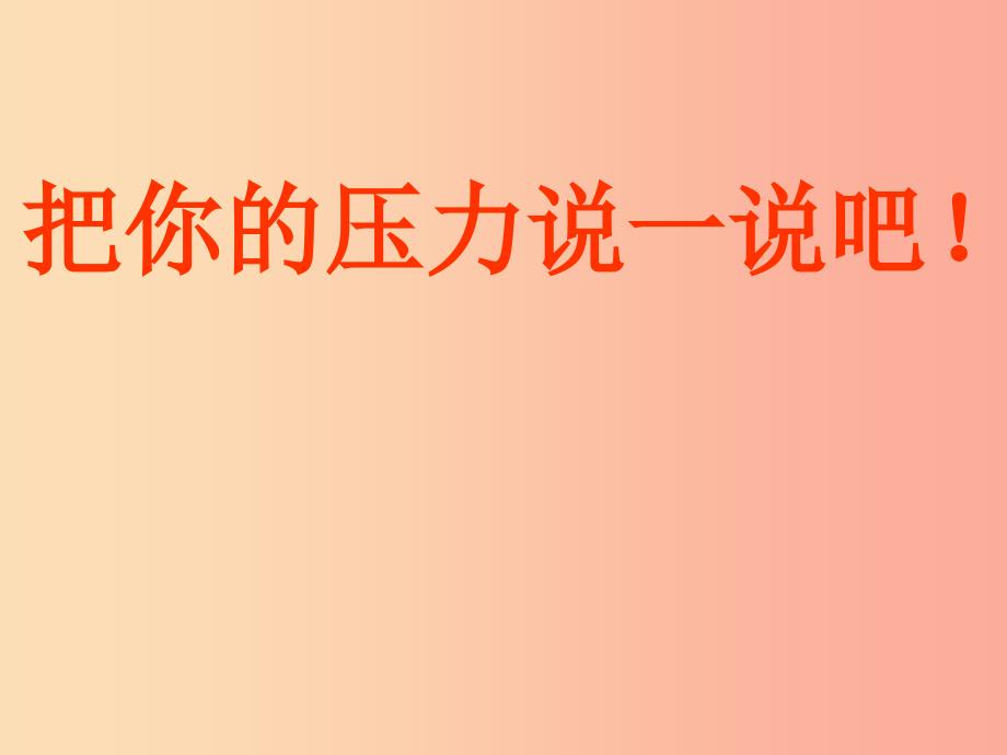 四年级品德与社会上册 第二单元 我爱我家 3 怎样面对压力课件 未来版_第4页