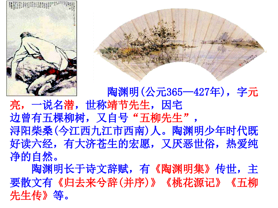 桃花源记优秀课件_第2页