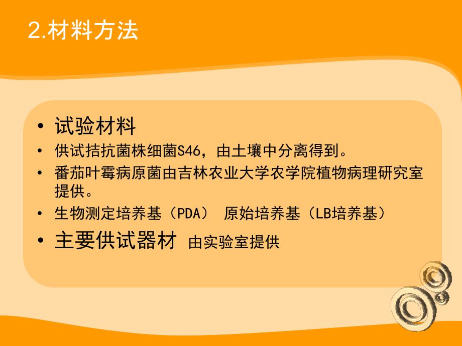 番茄叶霉病拮抗细菌发酵条件的研究.ppt_第3页