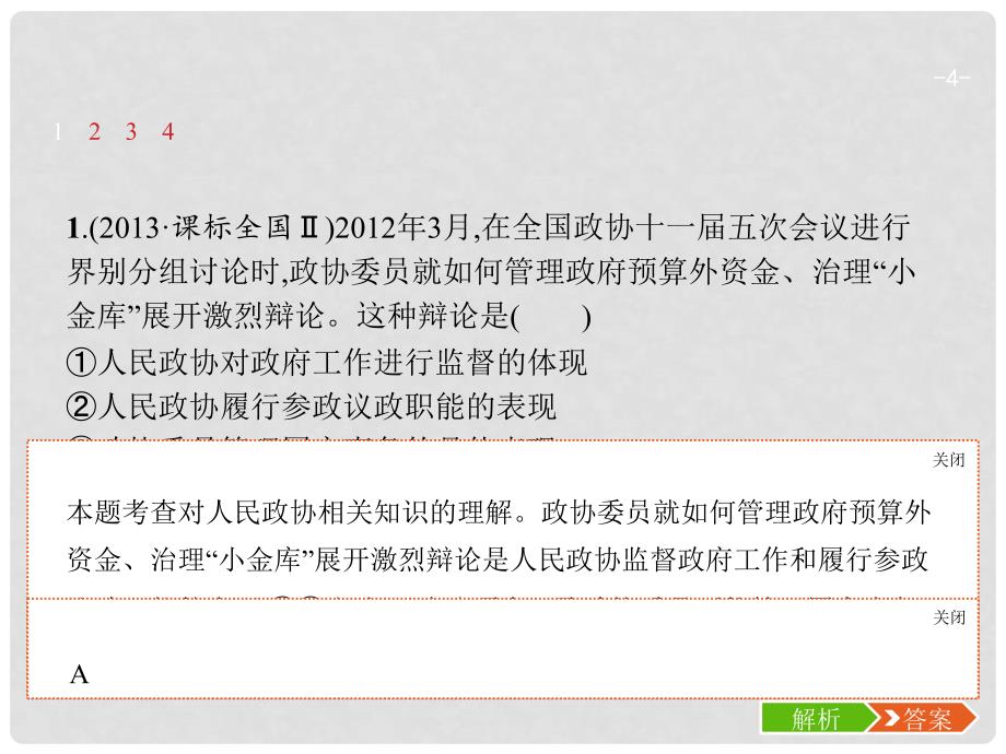 高考政治一轮复习 第三单元 发展社会主义民主政治 2.6 我国的政党制度课件 新人教版必修2_第4页