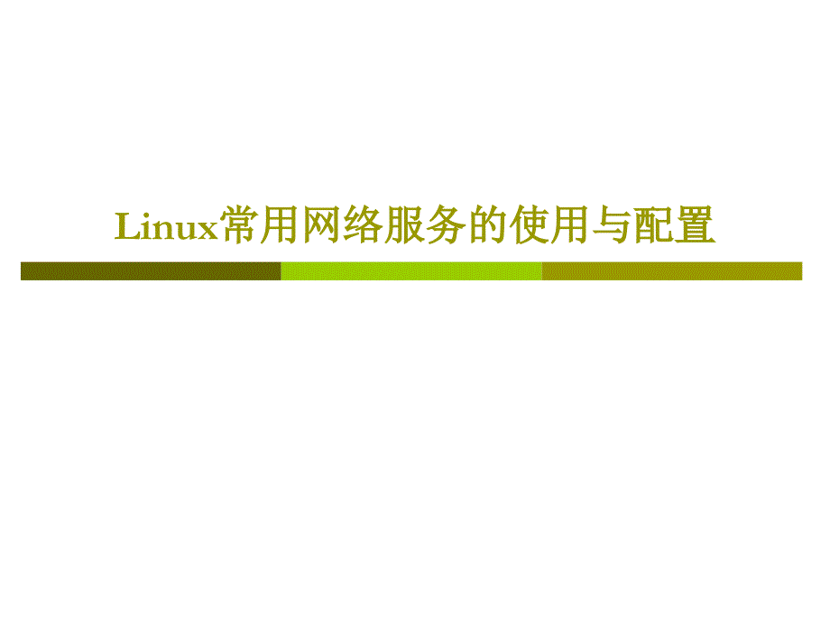 Linux常用网络服务的使用与配置课件_第1页