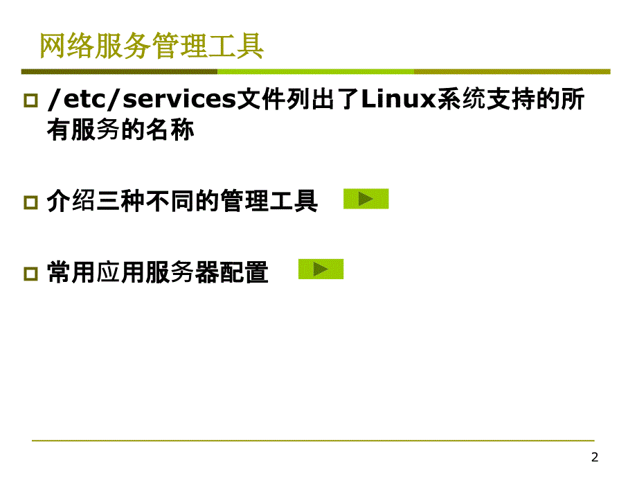 Linux常用网络服务的使用与配置课件_第2页