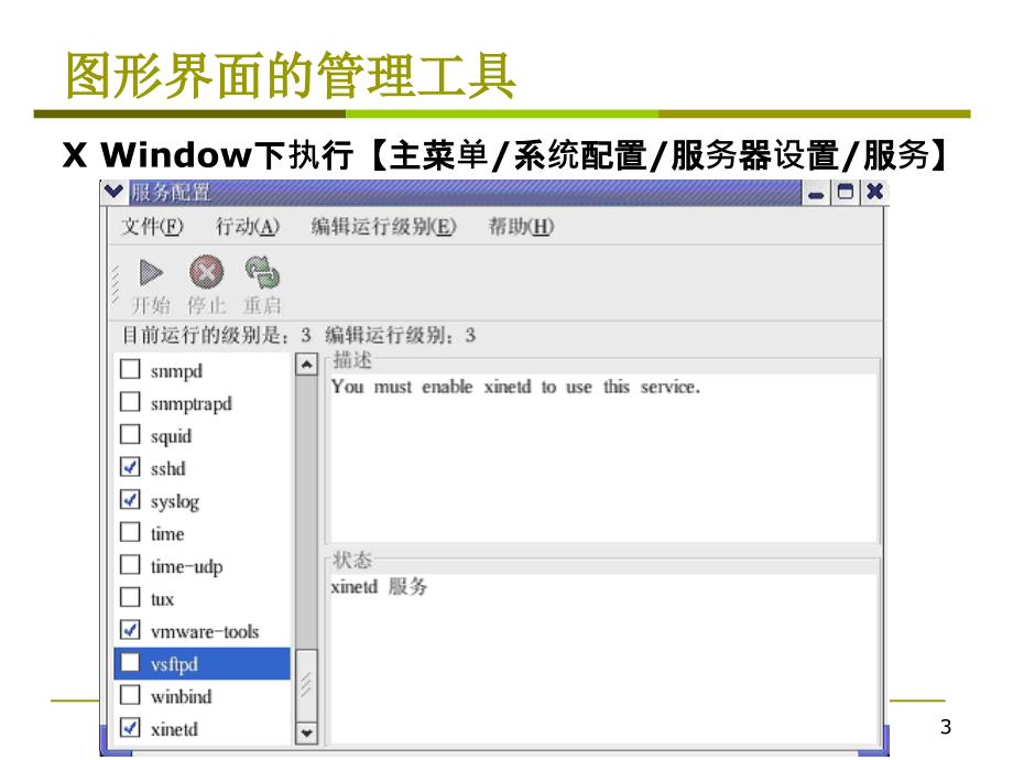 Linux常用网络服务的使用与配置课件_第3页