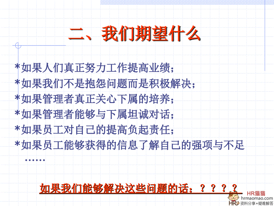 绩效管理业绩不断提升的闭环_第4页